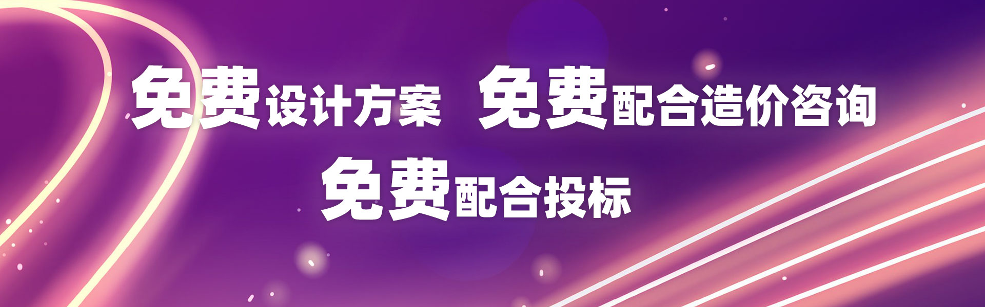 免費配合設計方案、免費配合造價咨詢、免費配合投標